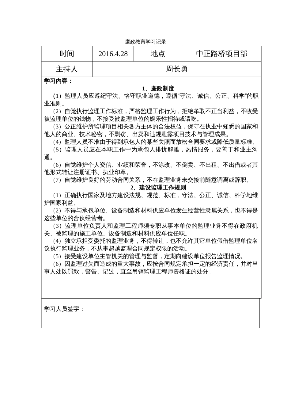 监理人员廉政学习记录[11页]_第1页