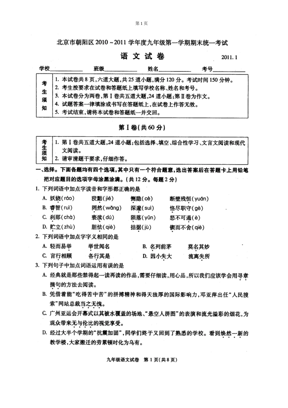 2011朝阳语文第一学期期末试题及答案_第1页