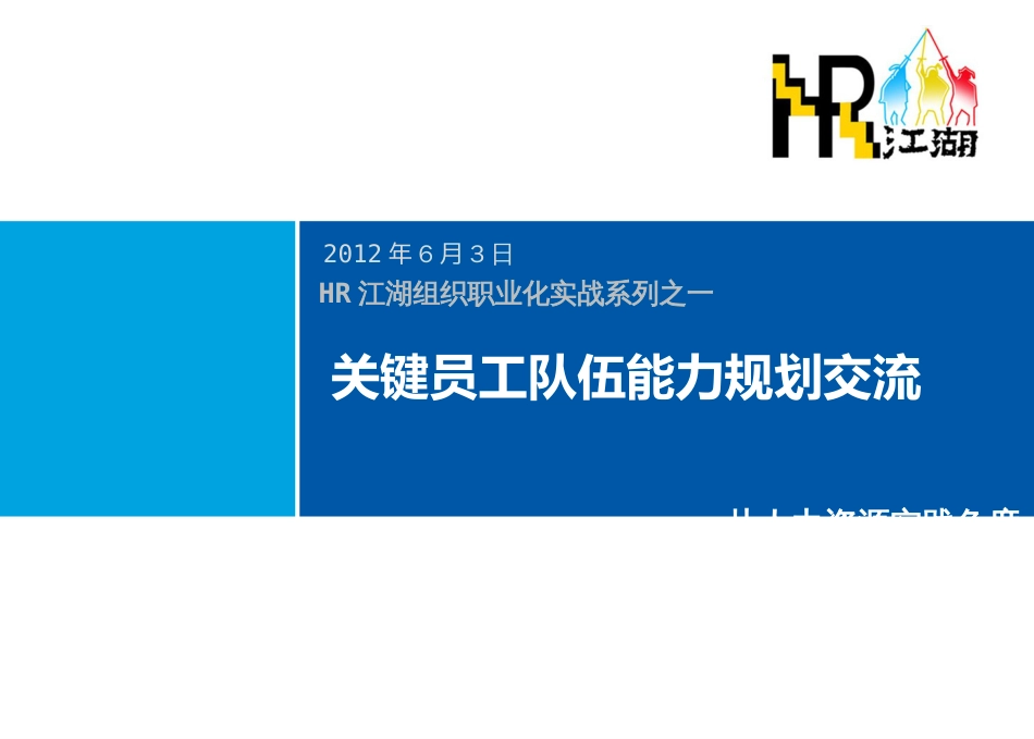 HR关键员工队伍能力规划_第1页