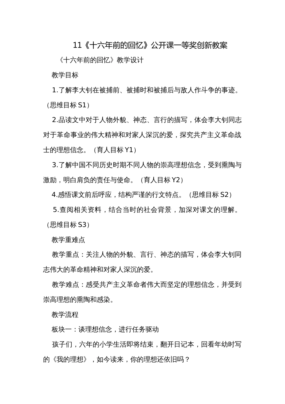 11《十六年前的回忆》公开课一等奖创新教案_第1页