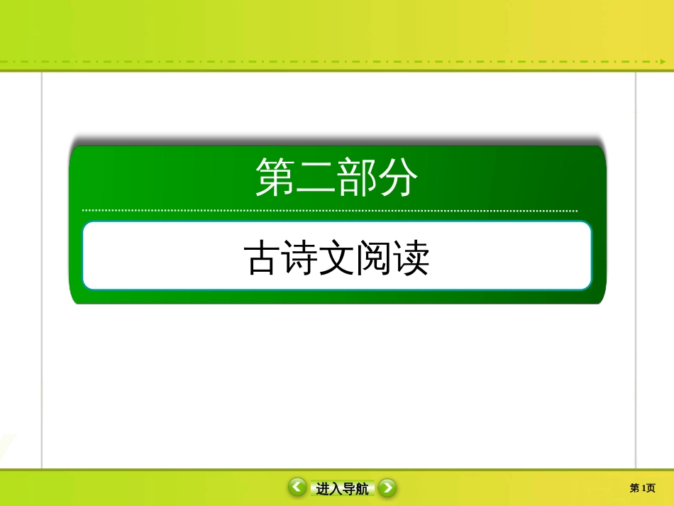 2020高考语文调研大二轮复习文言文阅读概括分析_第1页