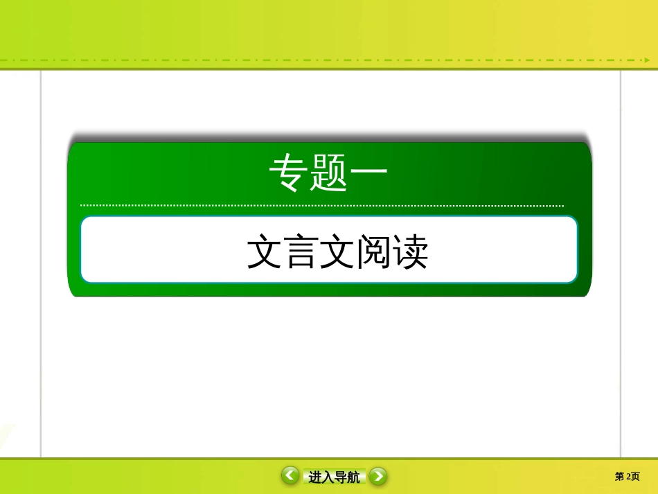 2020高考语文调研大二轮复习文言文阅读概括分析_第2页