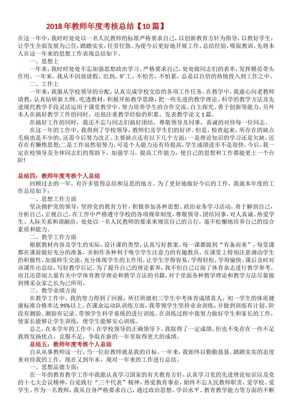 2018年教师年度考核个人总结10篇[8页]_第1页