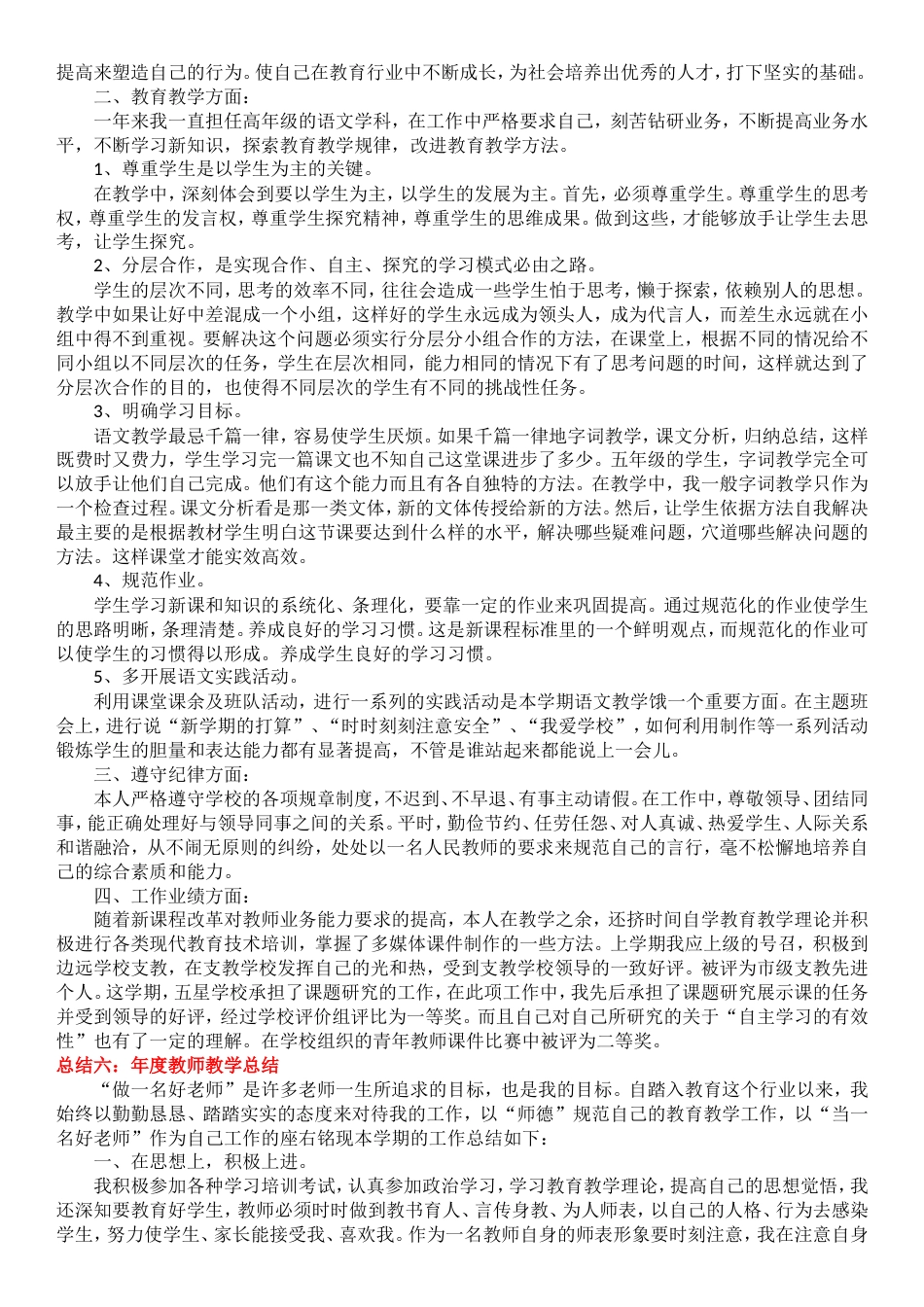 2018年教师年度考核个人总结10篇[8页]_第2页