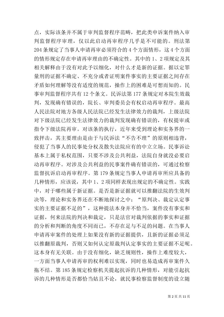 现行审判监督程序对司法公正的局限性（一）_第2页