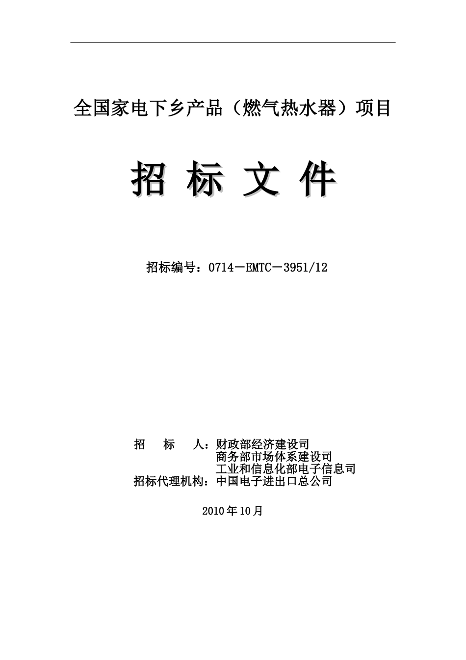 2011燃气热水器下乡招标文件[33页]_第1页