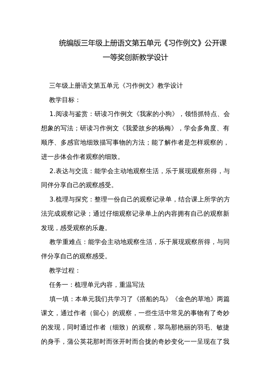 统编版三年级上册语文第五单元《习作例文》公开课一等奖创新教学设计_第1页