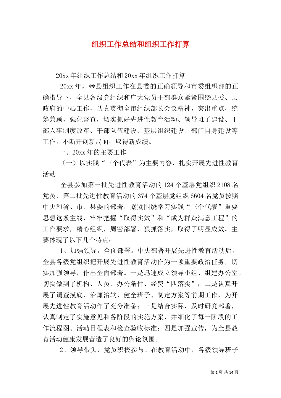 组织工作总结和组织工作打算_第1页