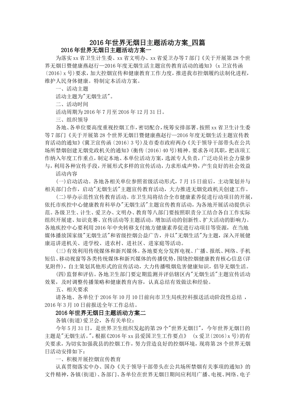 世界无烟日主题活动方案四篇_第1页