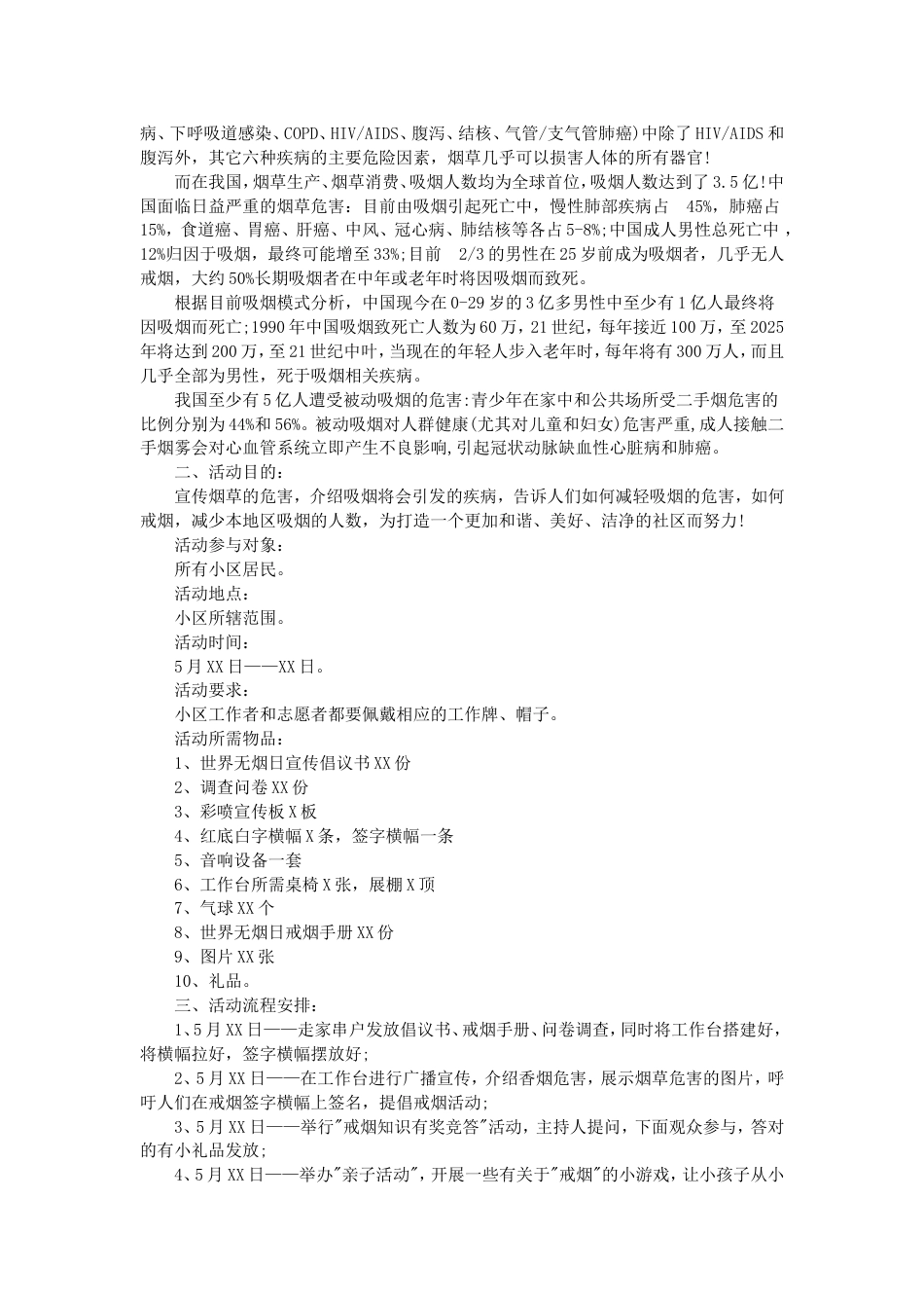 世界无烟日主题活动方案四篇_第3页