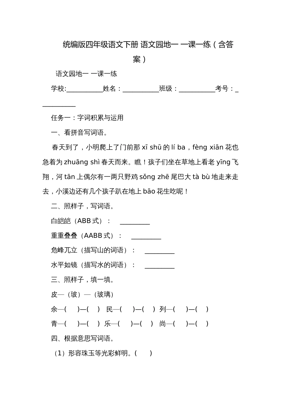 统编版四年级语文下册 语文园地一 一课一练（含答案）_第1页