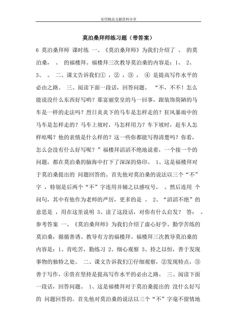 莫泊桑拜师练习题带答案_第1页