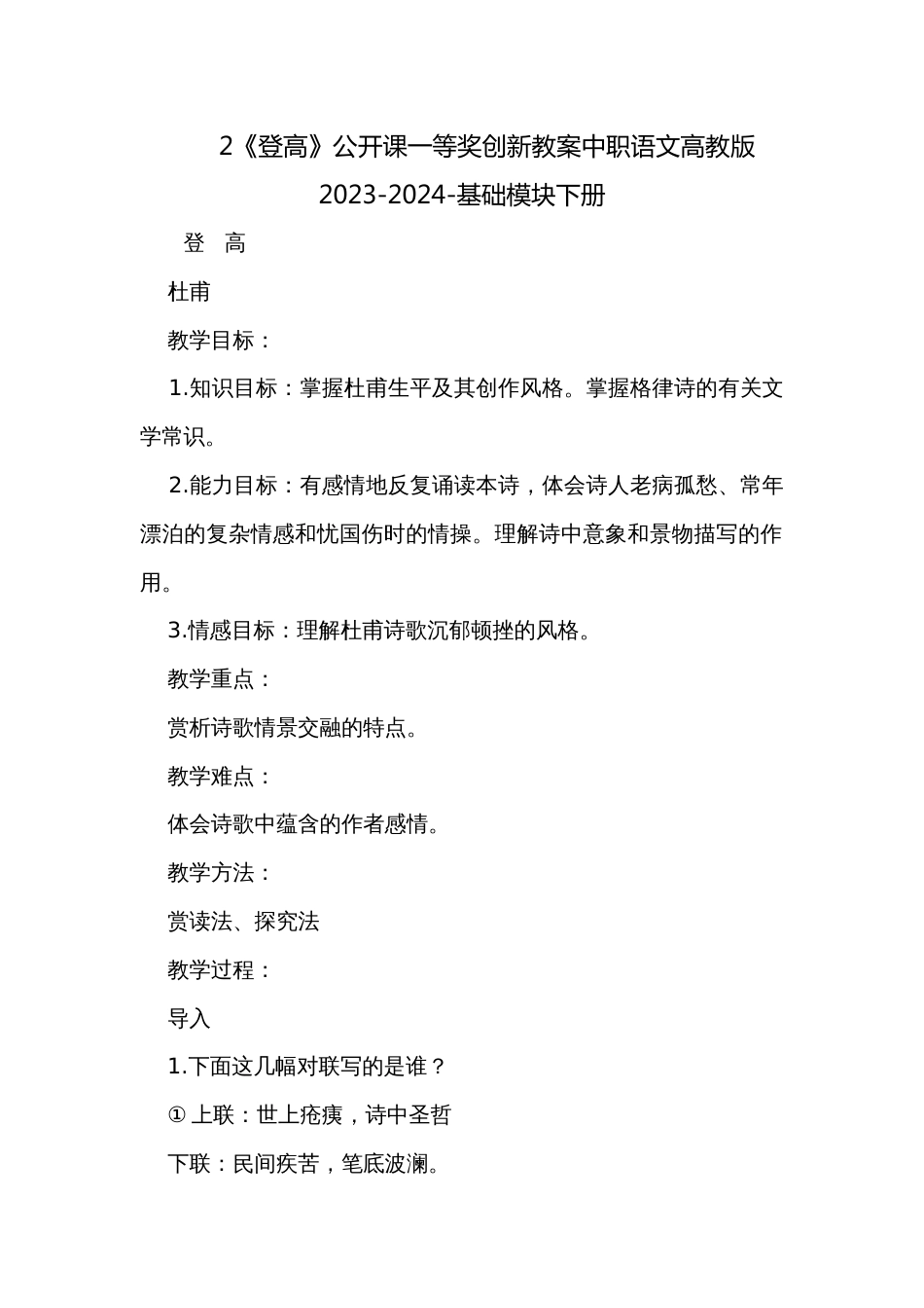 2《登高》公开课一等奖创新教案中职语文高教版2023-2024-基础模块下册_第1页