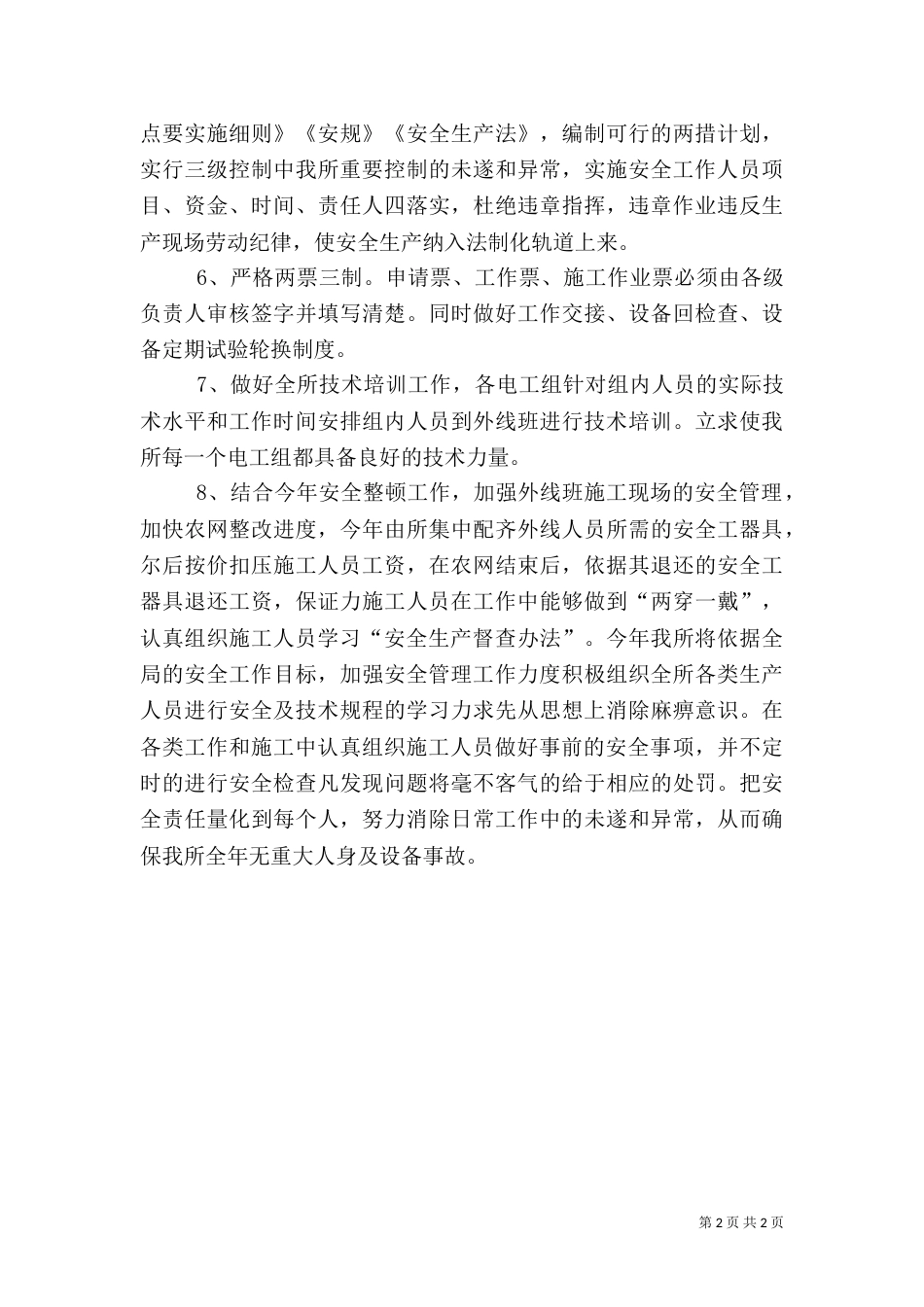供电营业所安全工作计划（二）_第2页