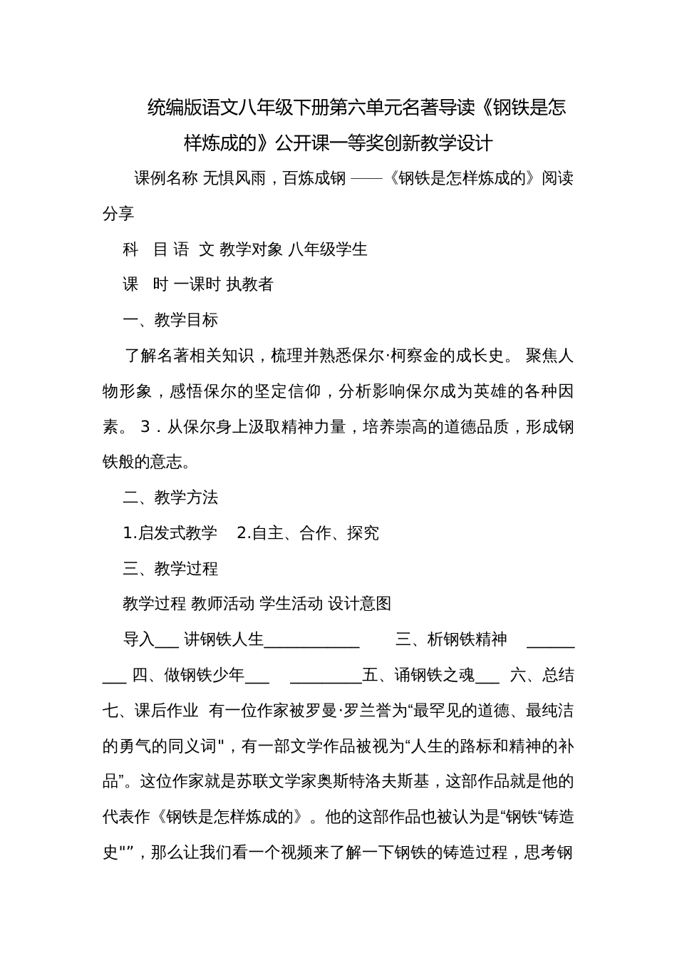 统编版语文八年级下册第六单元名著导读《钢铁是怎样炼成的》公开课一等奖创新教学设计_第1页