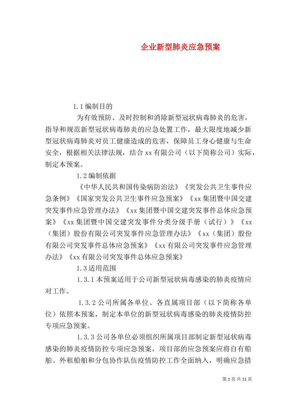 企业新型肺炎应急预案_第1页