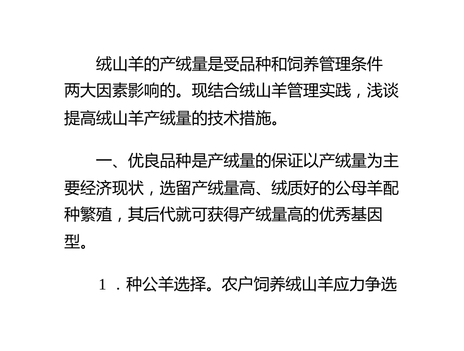 提高绒山羊产绒量的技术措施_第1页