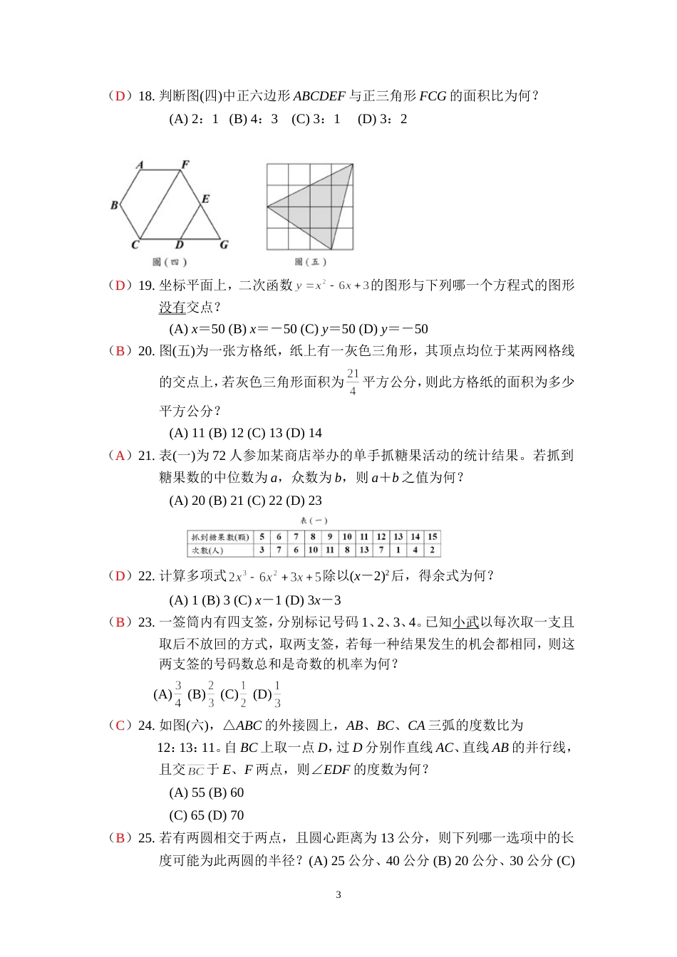 2011台湾全区第一次中考数学试题[6页]_第3页