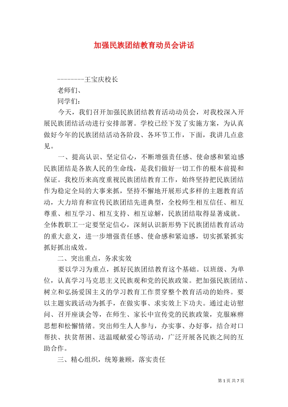 加强民族团结教育动员会讲话_第1页