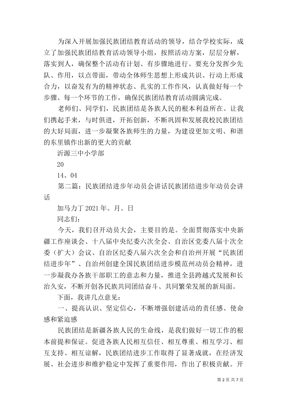 加强民族团结教育动员会讲话_第2页