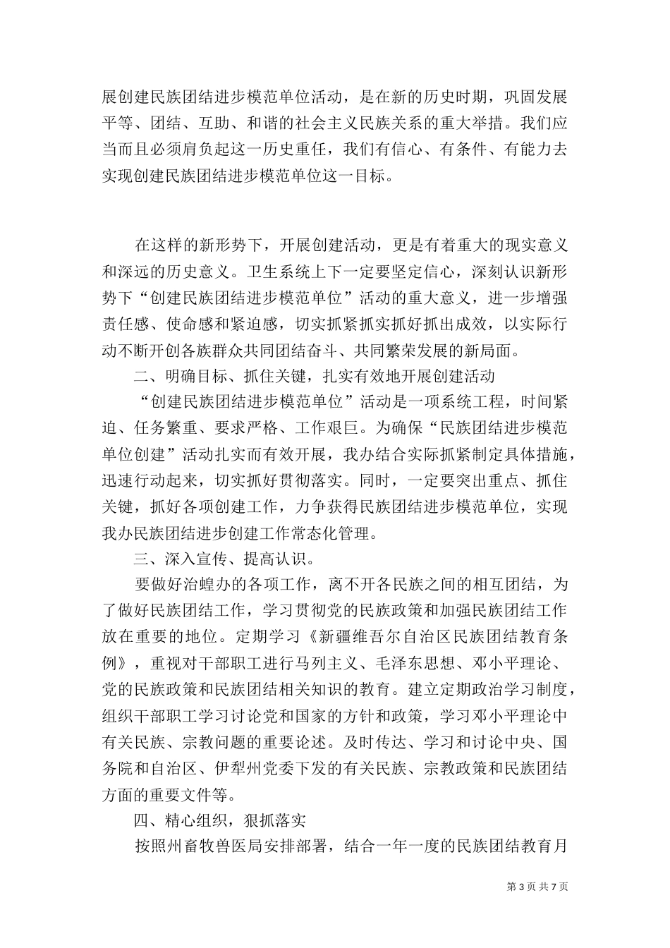 加强民族团结教育动员会讲话_第3页