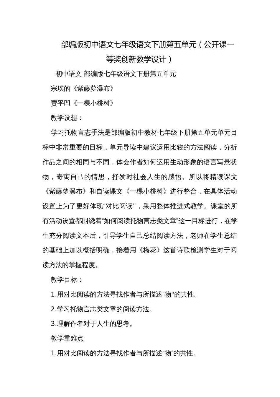 部编版初中语文七年级语文下册第五单元（公开课一等奖创新教学设计）_第1页