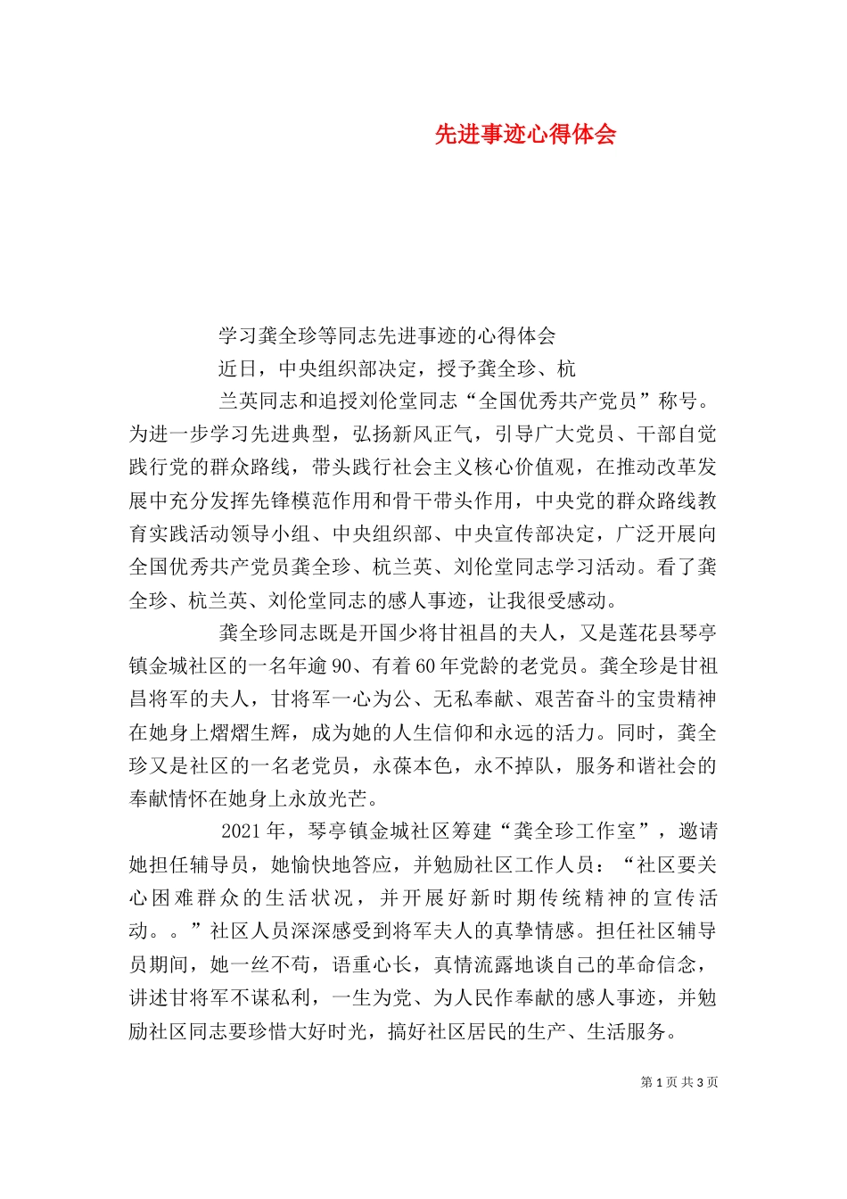 先进事迹心得体会（一）_第1页