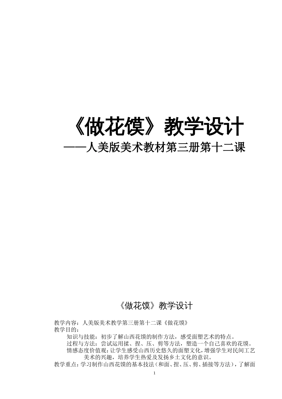 《做花馍》教案 [6页]_第1页