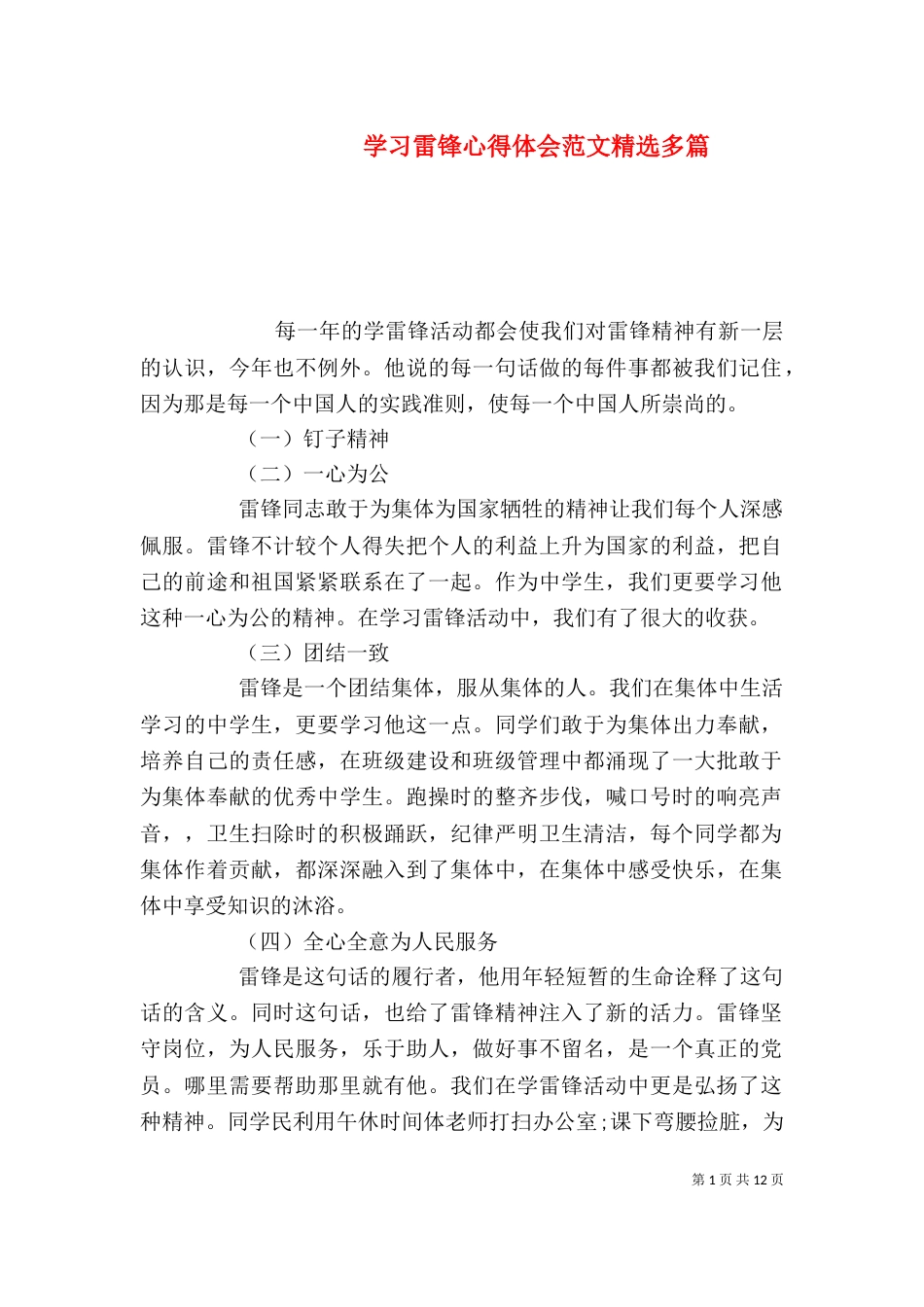 学习雷锋心得体会范文精选多篇_第1页