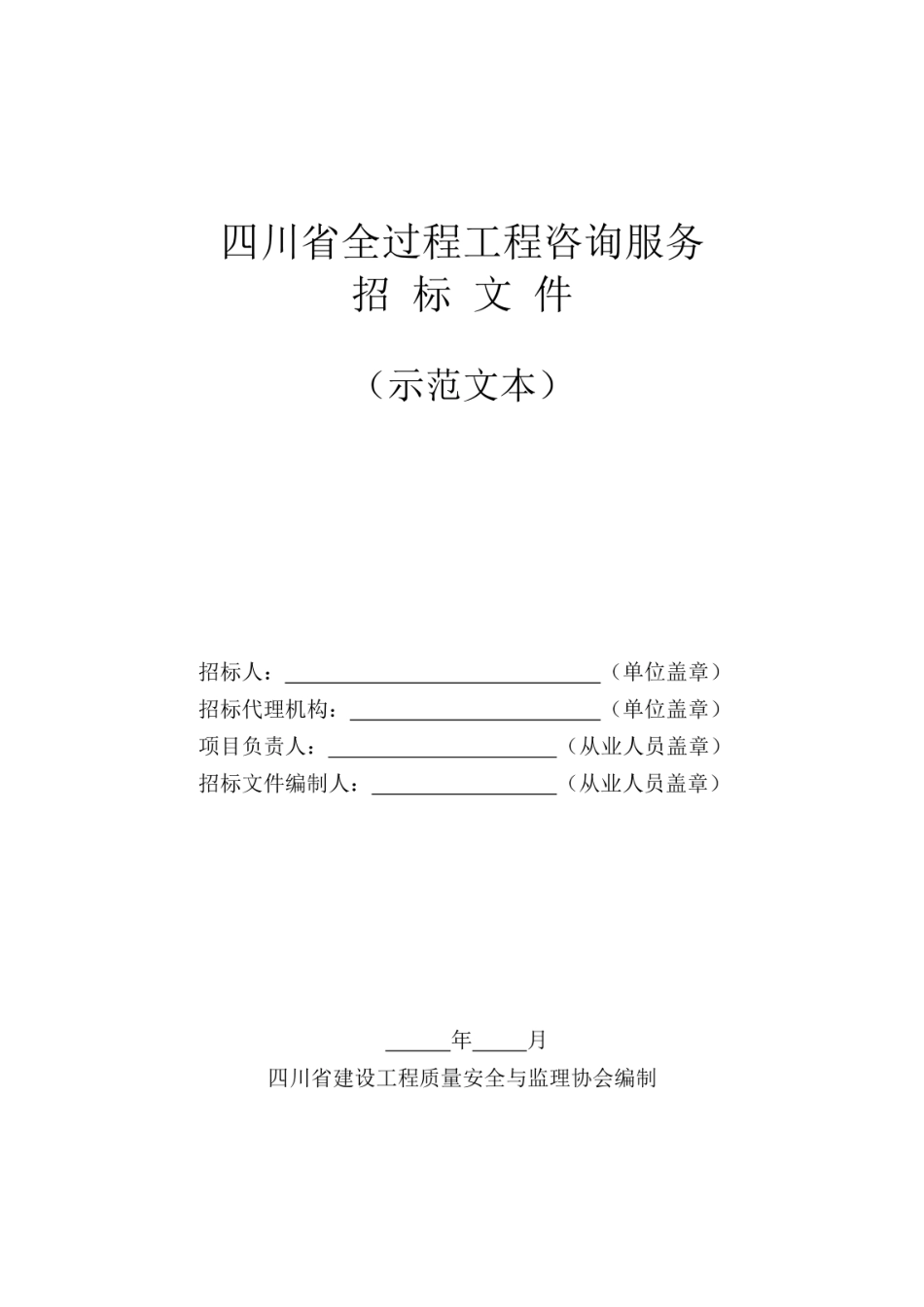 四川省全过程工程咨询服务招标文件示范文本  _第1页