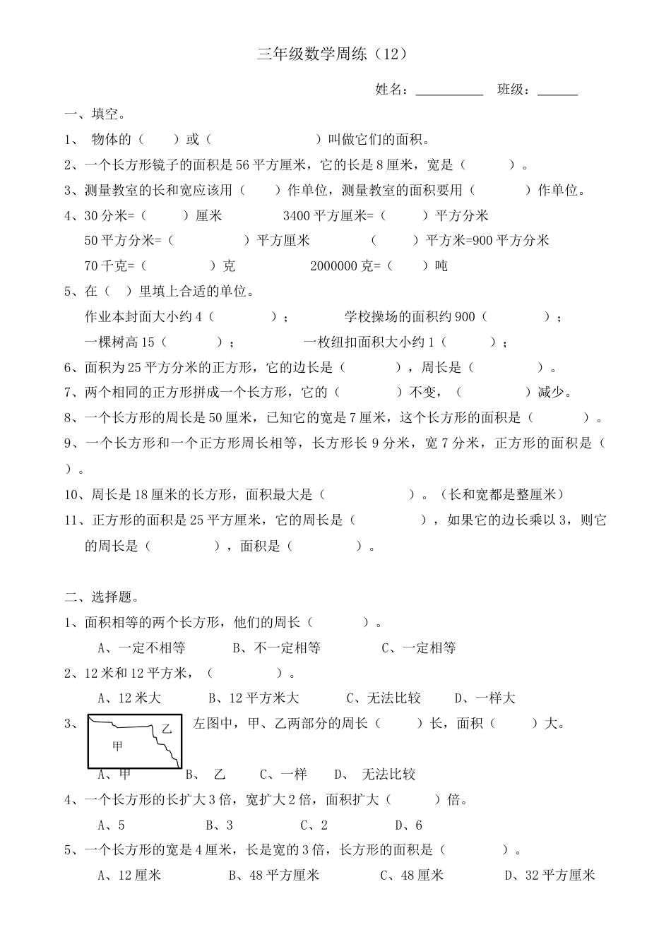 新北师大三年级下册面积练习题_第1页