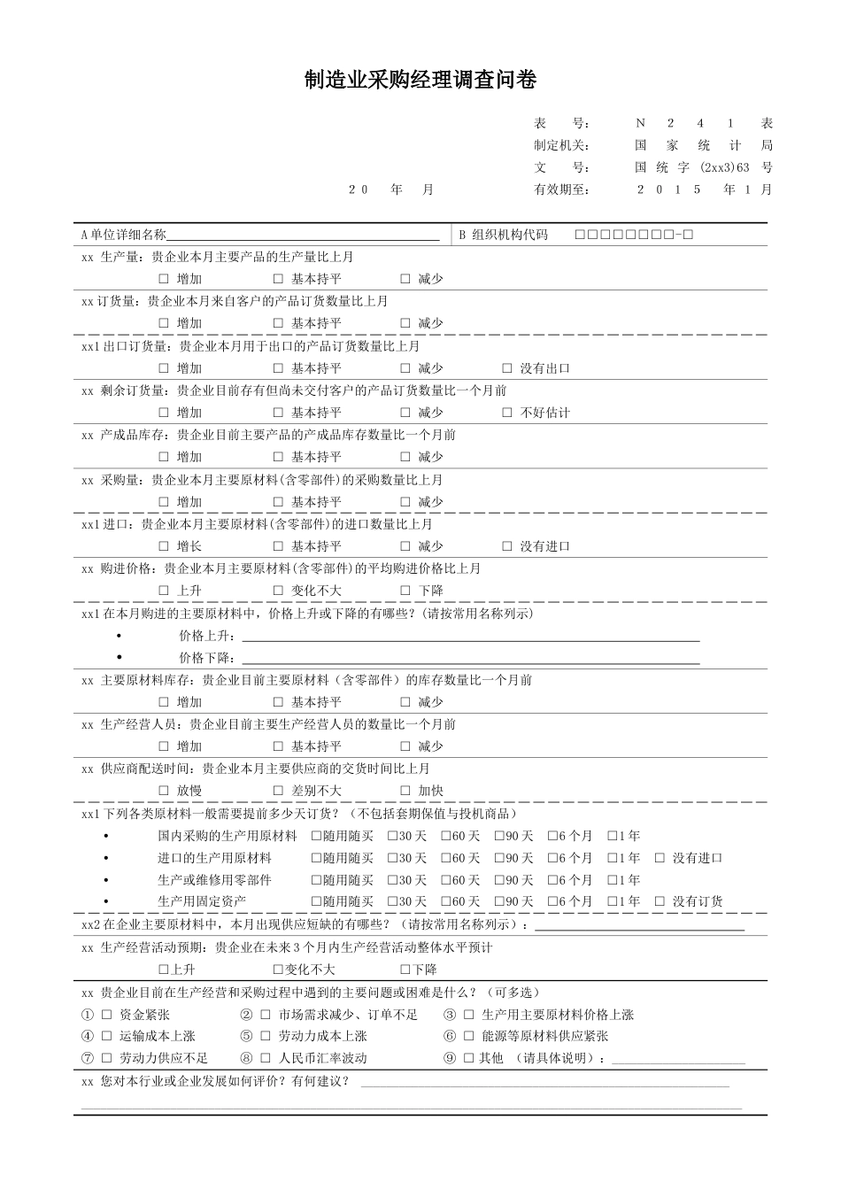 制造业采购经理调查问卷_第1页