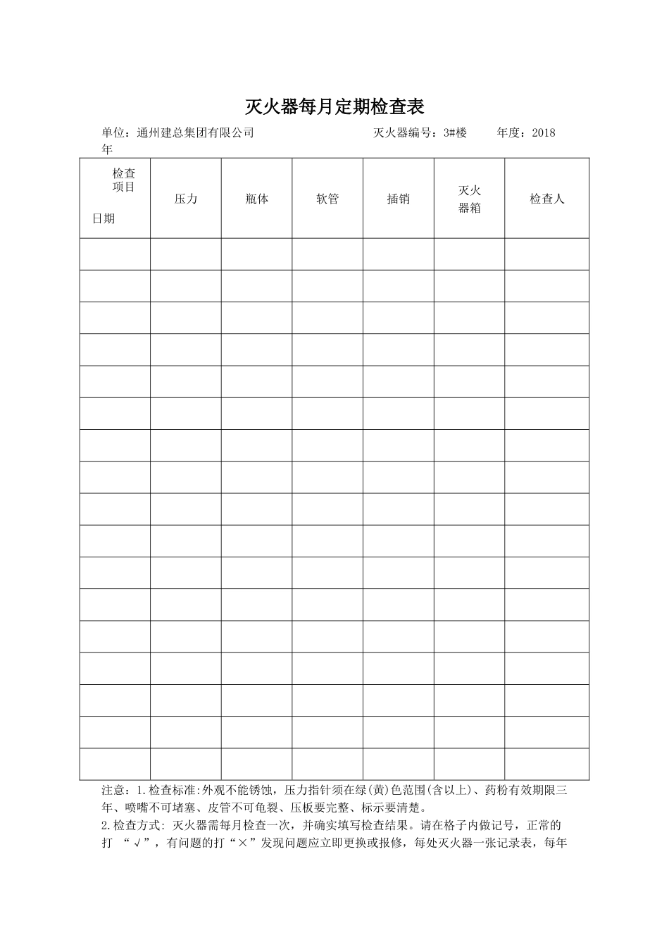 灭火器定期检查记录表[22页]_第1页