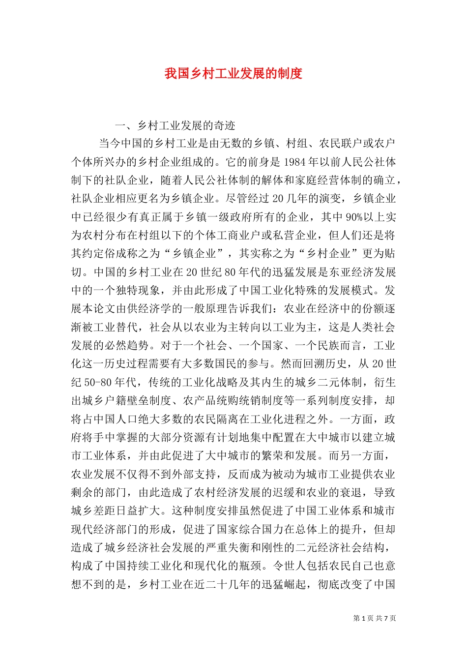我国乡村工业发展的制度_第1页