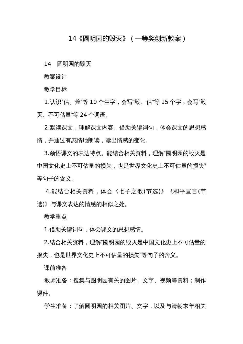 14《圆明园的毁灭》（一等奖创新教案）_第1页