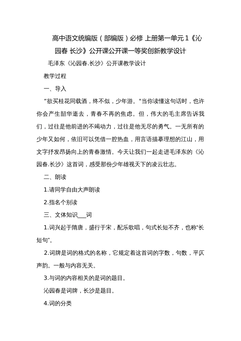高中语文统编版（部编版）必修 上册第一单元1《沁园春 长沙》公开课公开课一等奖创新教学设计_第1页