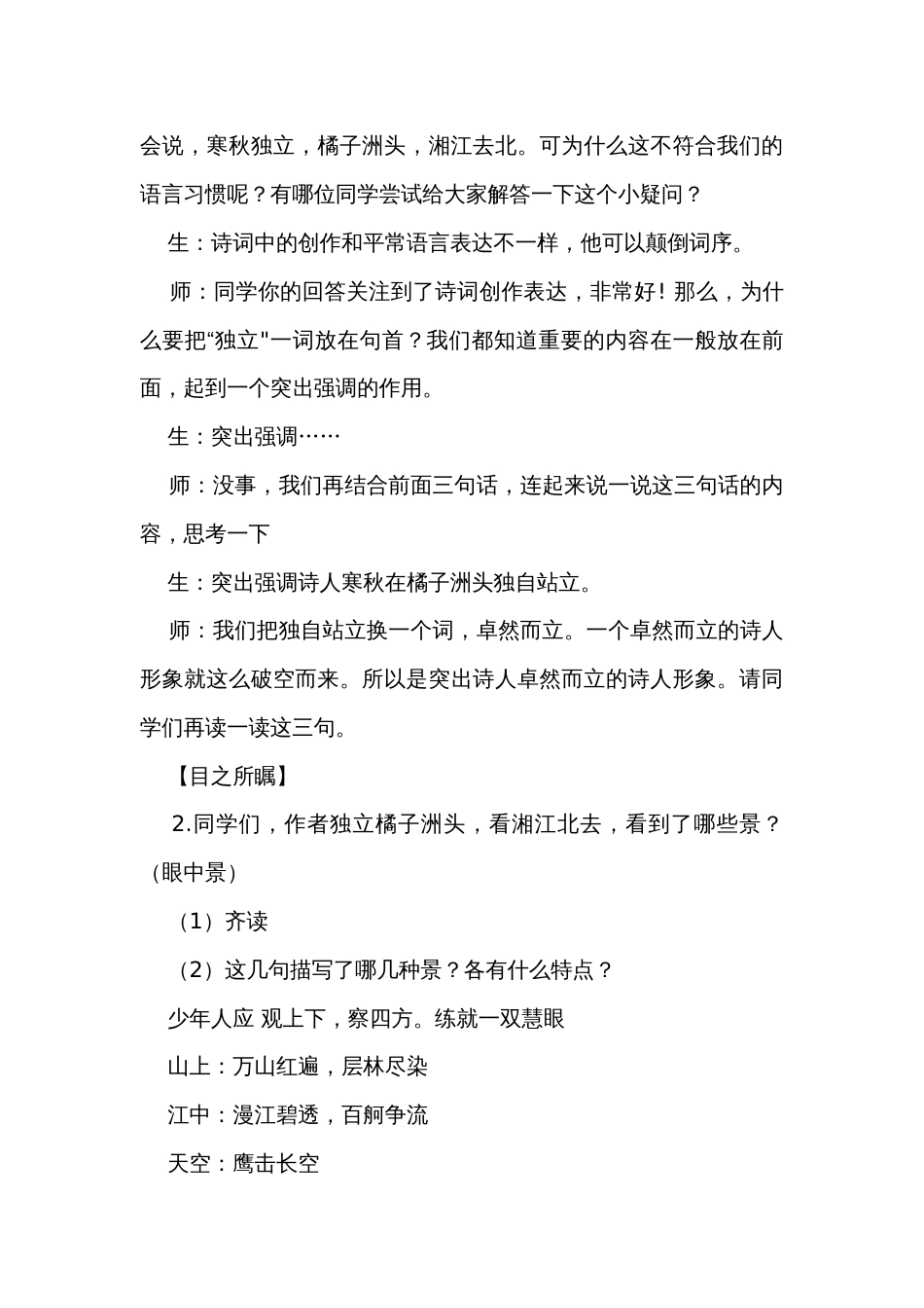 高中语文统编版（部编版）必修 上册第一单元1《沁园春 长沙》公开课公开课一等奖创新教学设计_第3页