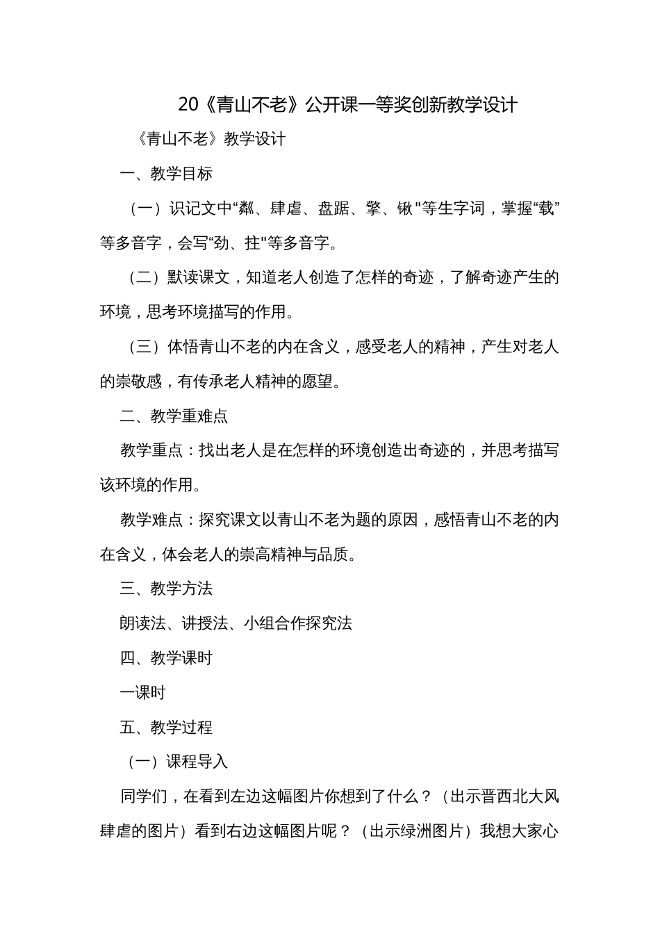 20《青山不老》公开课一等奖创新教学设计_1_第1页