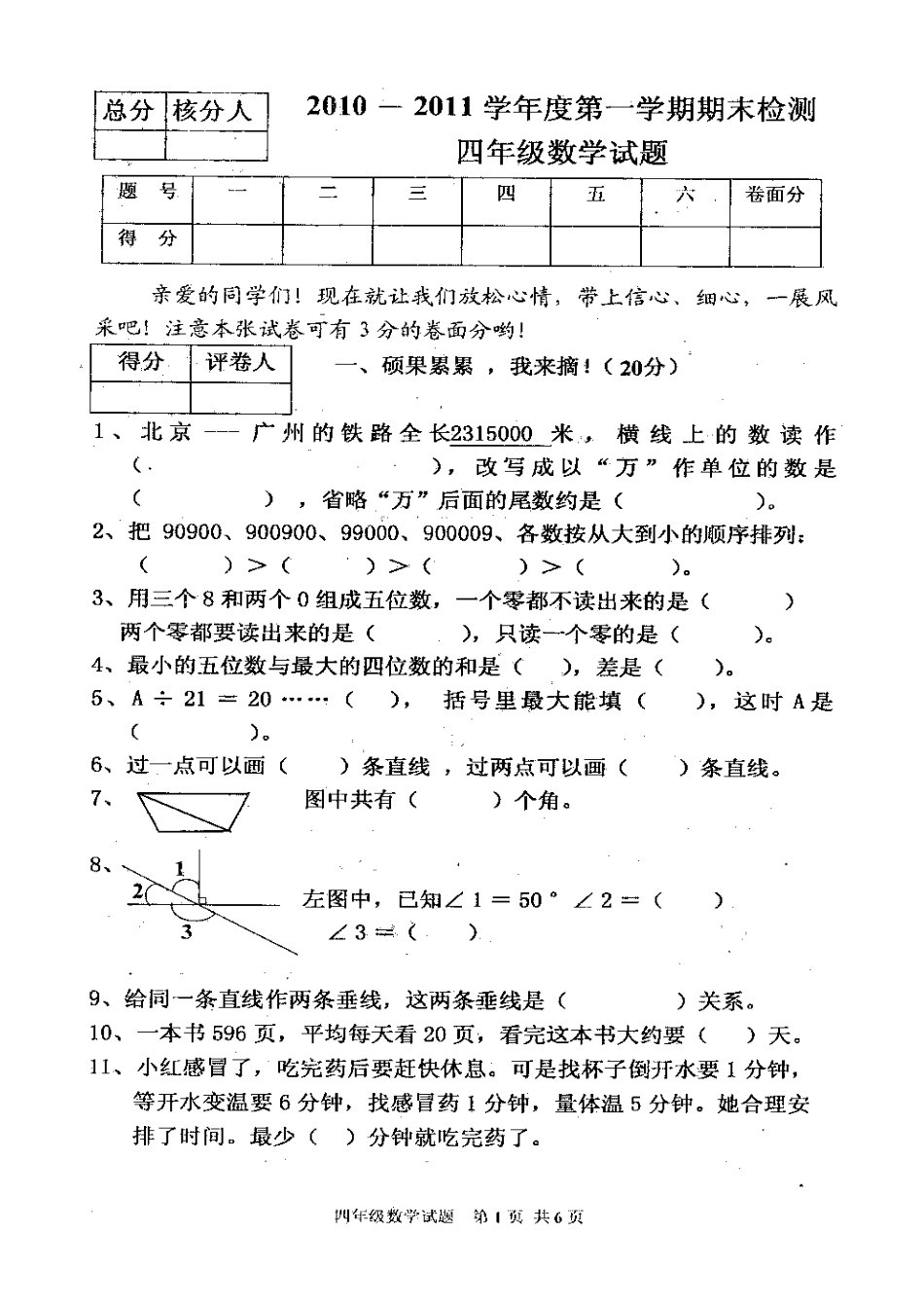 2010—2011学年上学期四年级数学试题_第1页