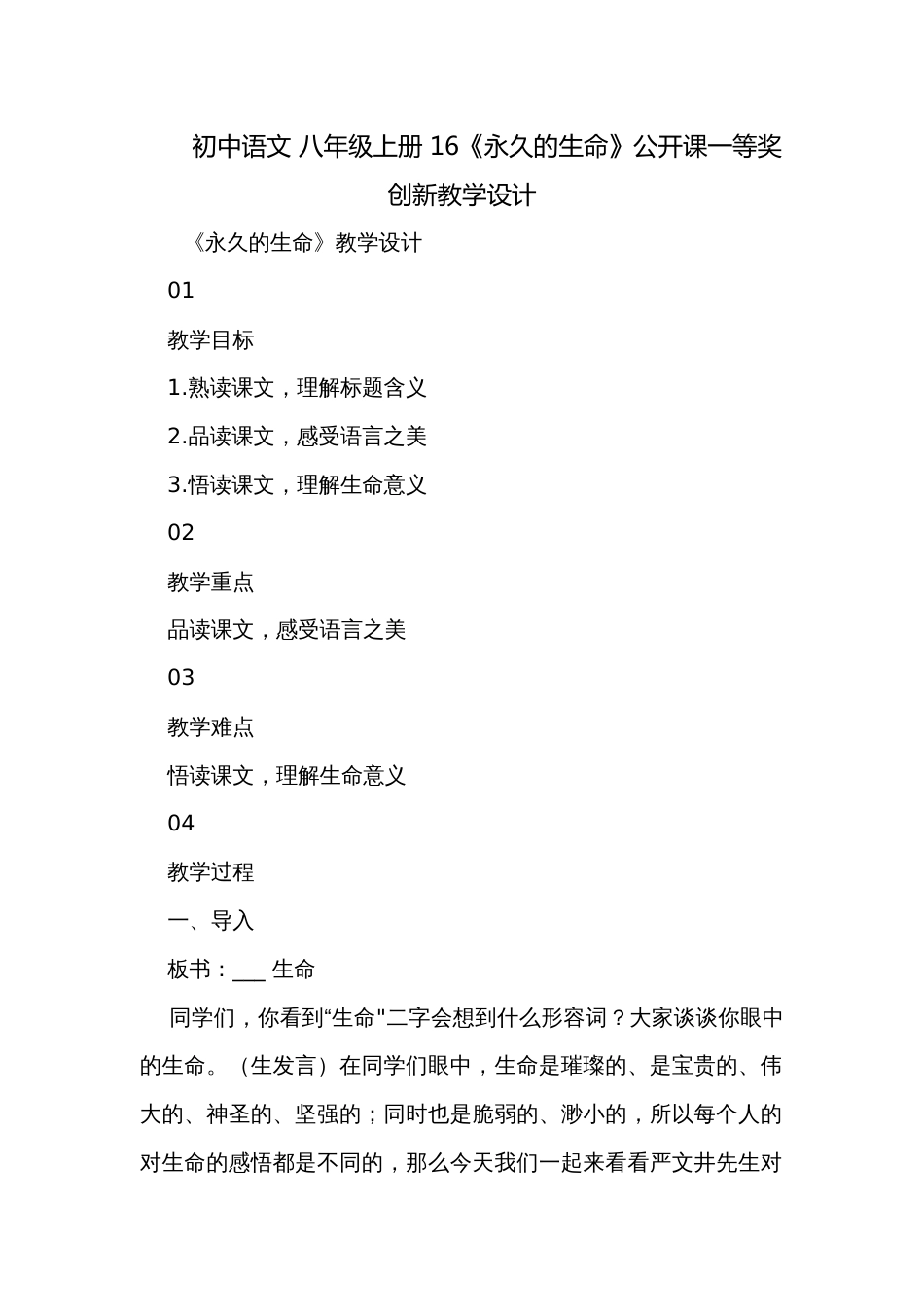 初中语文 八年级上册 16《永久的生命》公开课一等奖创新教学设计_第1页