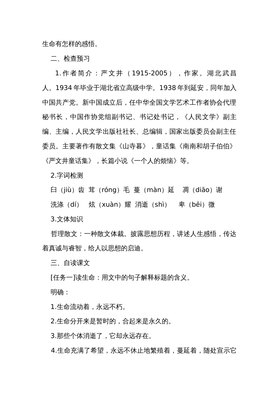 初中语文 八年级上册 16《永久的生命》公开课一等奖创新教学设计_第2页