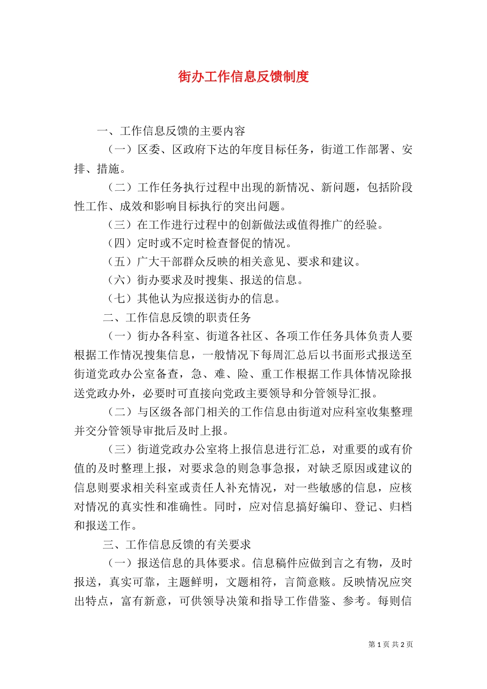 街办工作信息反馈制度_第1页