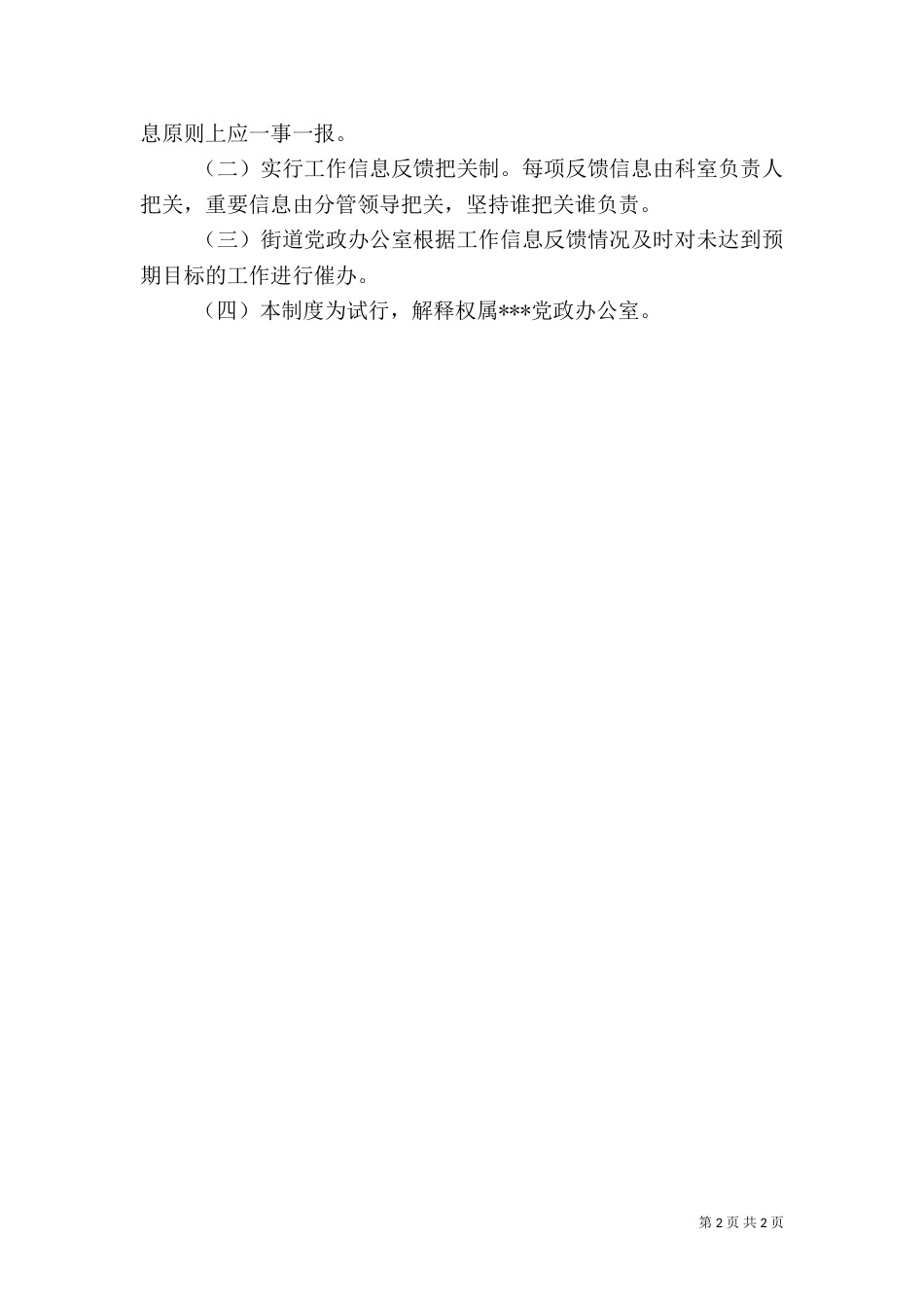 街办工作信息反馈制度_第2页