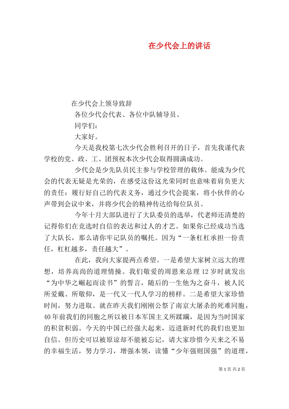 在少代会上的讲话_第1页