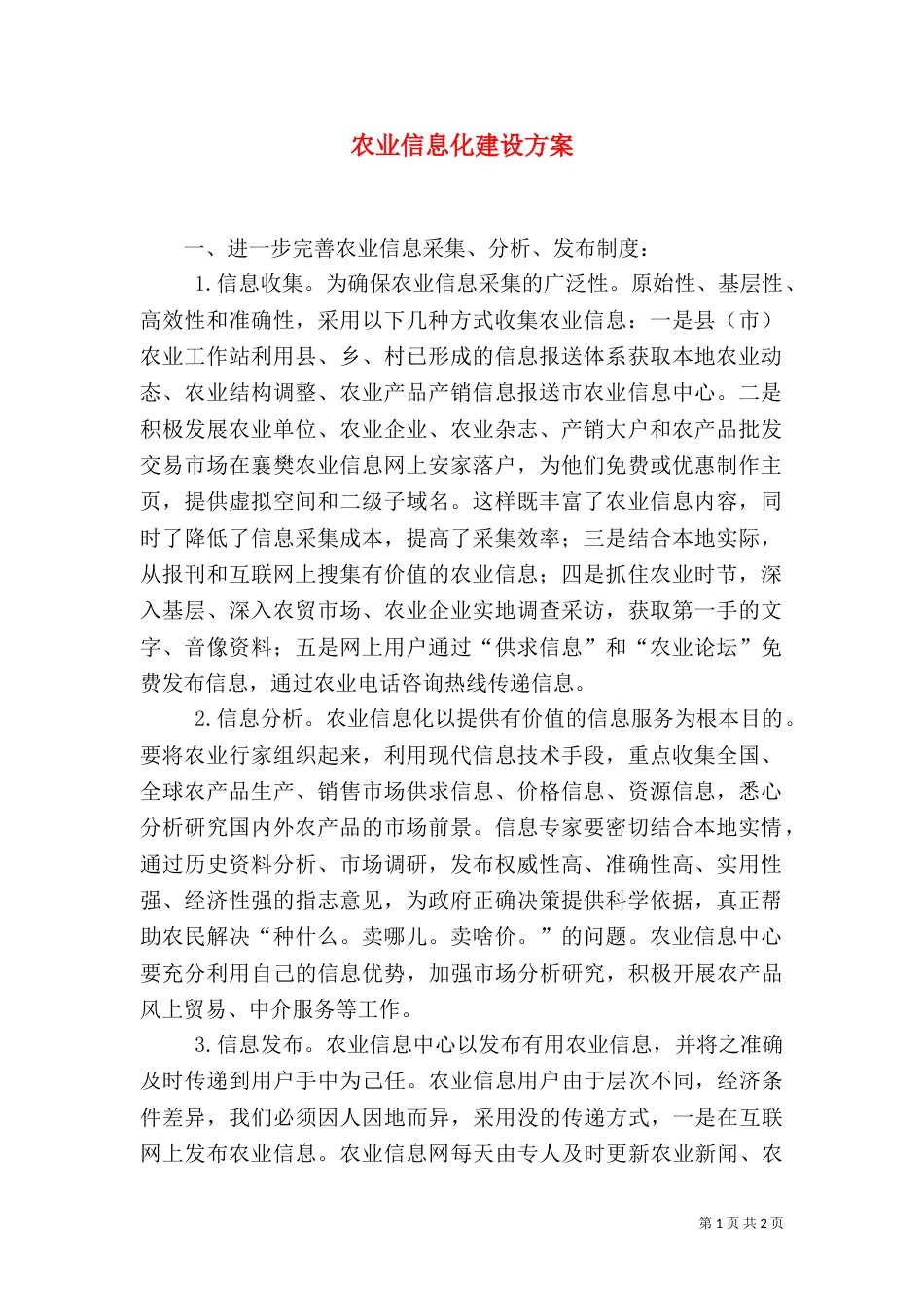 农业信息化建设方案（三）_第1页