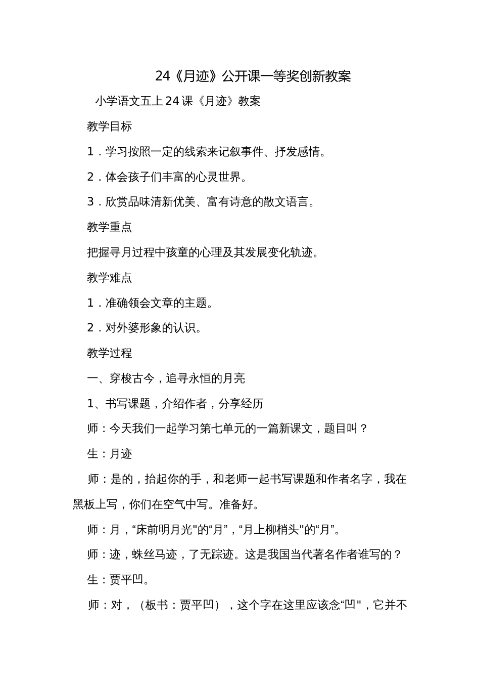 24《月迹》公开课一等奖创新教案_第1页