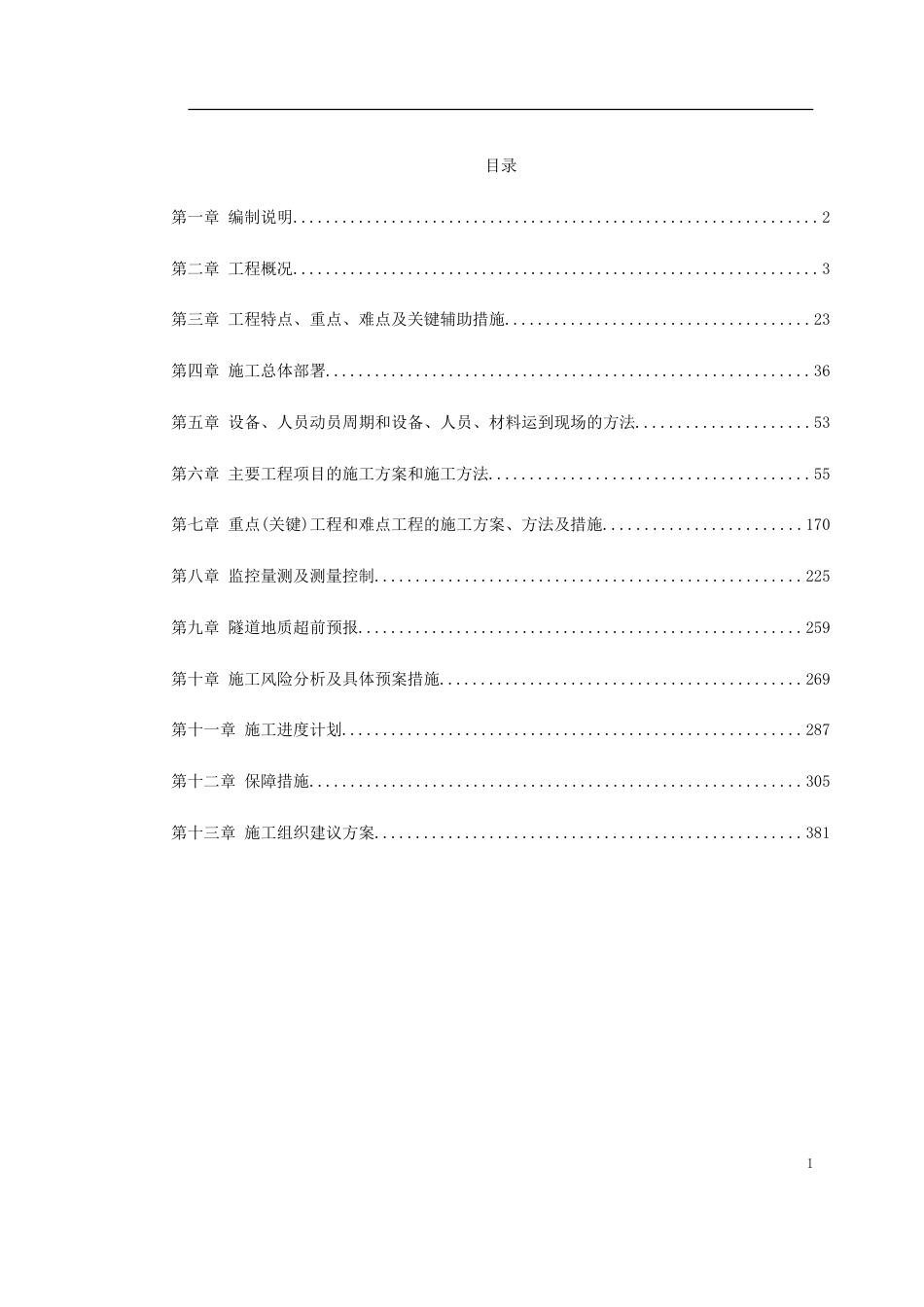 0021 厦门海底隧道施工组织设计_第1页