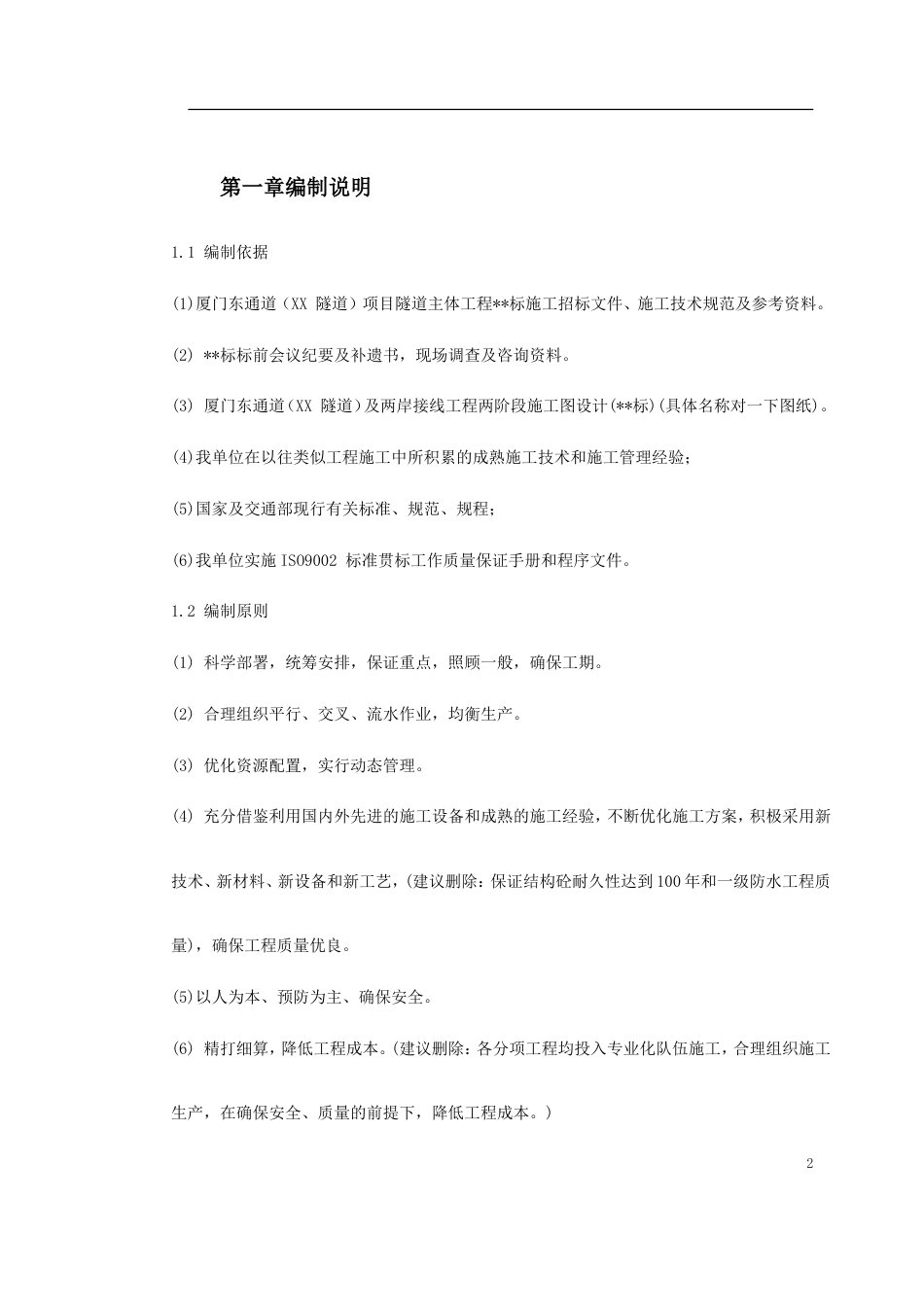 0021 厦门海底隧道施工组织设计_第2页