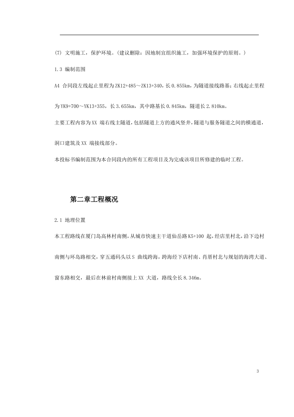 0021 厦门海底隧道施工组织设计_第3页