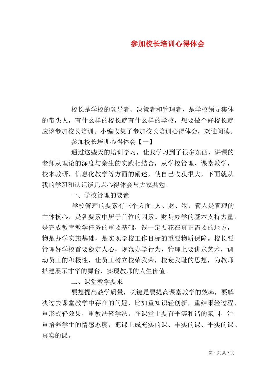 参加校长培训心得体会（一）_第1页